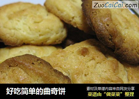 好吃简单的曲奇饼