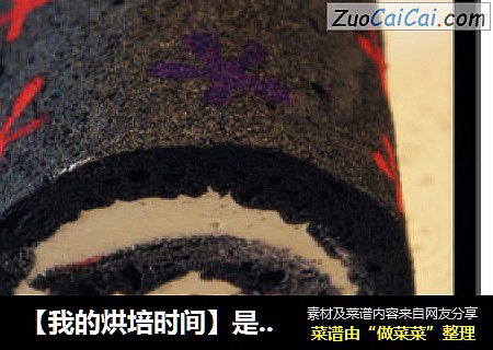 【我的烘培时间】是神秘？是低调？是奢华？---那些花儿蛋糕卷
