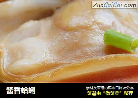酱香蛤蜊