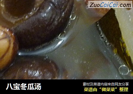 八宝冬瓜汤