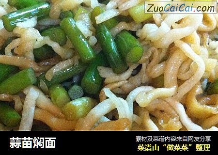 蒜苗焖面