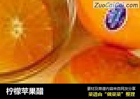 柠檬苹果醋