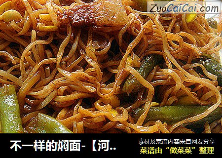 不一样的焖面-【河南卤面】