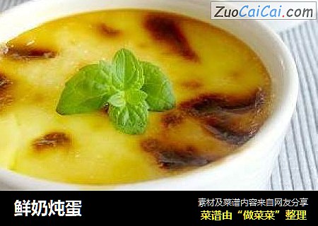 鲜奶炖蛋