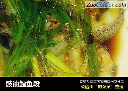 豉油鳕鱼段