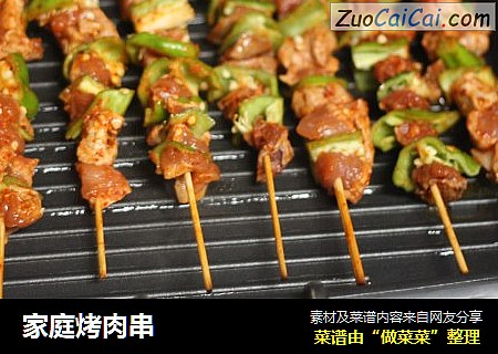 家庭烤肉串