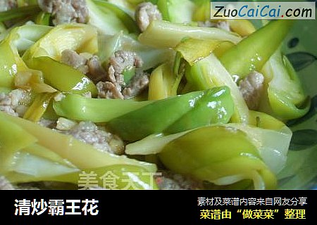 清炒霸王花