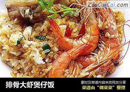 排骨大虾煲仔饭