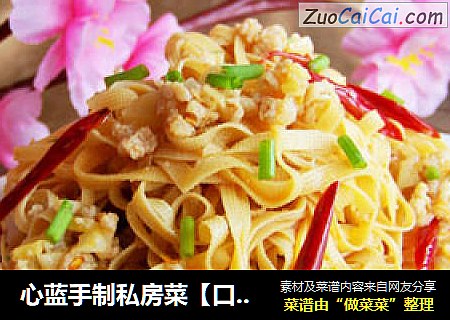 心蓝手制私房菜【口味发丝千张】——我的双面辣妈