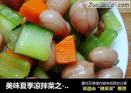 美味夏季凉拌菜之------三丁拌花生