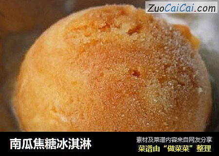 南瓜焦糖冰淇淋