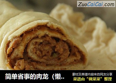 简单省事的肉龙（懒龙）