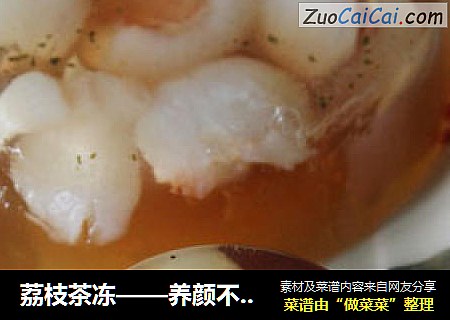 荔枝茶冻——养颜不上火