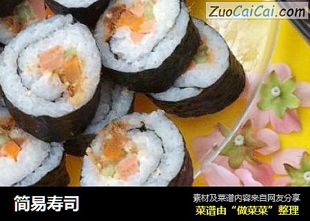 简易寿司