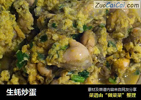 生蚝炒蛋