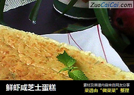 鲜虾咸芝士蛋糕