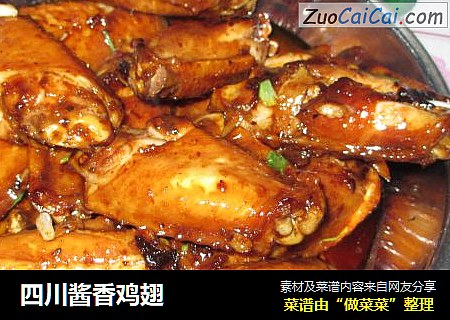 四川酱香鸡翅