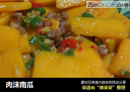 肉沫南瓜
