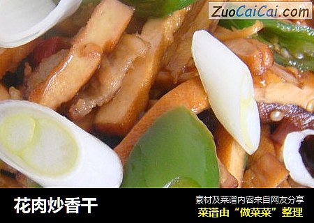 花肉炒香干