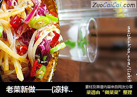 老菜新做——{凉拌土豆丝}