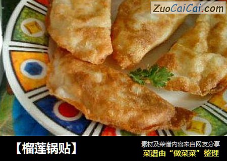 【榴莲锅贴】