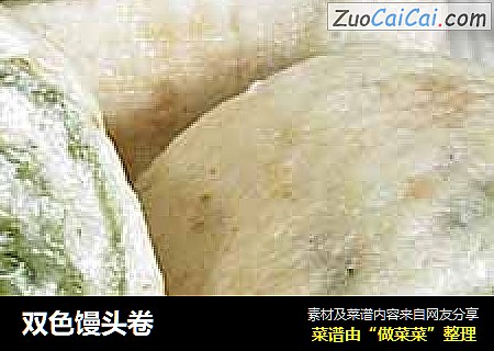 双色馒头卷