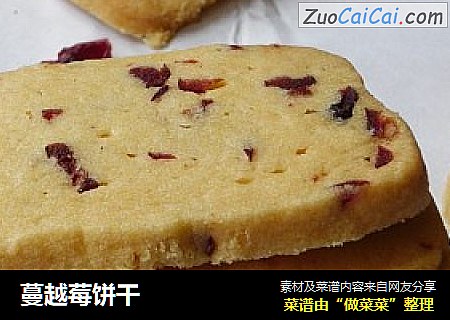蔓越莓饼干