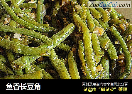 鱼香长豆角