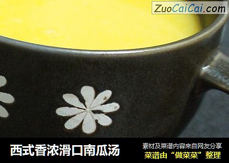 西式香浓滑口南瓜汤