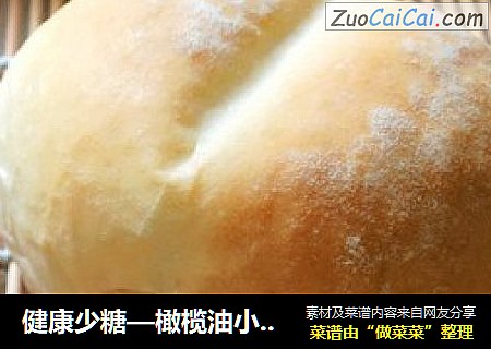 健康少糖—橄榄油小餐包