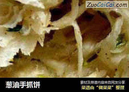 葱油手抓饼