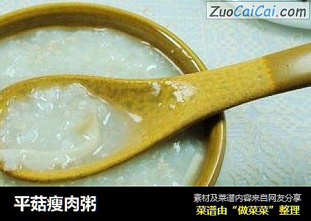 平菇瘦肉粥