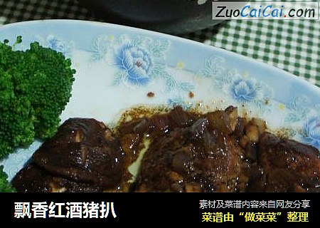 飘香红酒猪扒