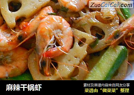 麻辣干锅虾