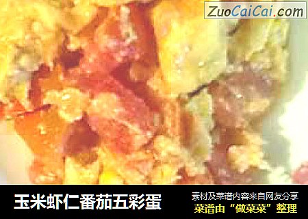 玉米虾仁番茄五彩蛋
