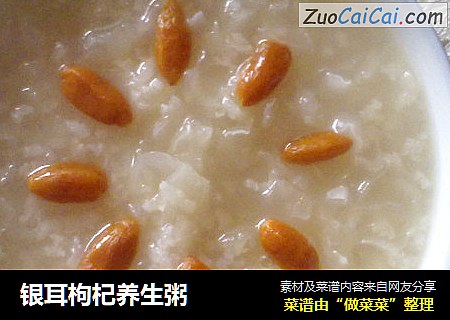 银耳枸杞养生粥
