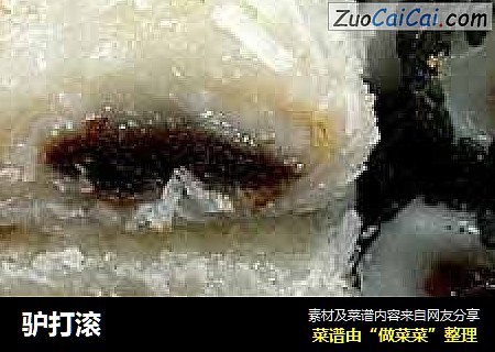 驴打滚