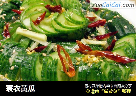 蓑衣黄瓜