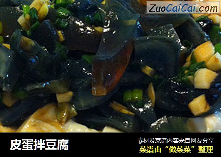 皮蛋拌豆腐