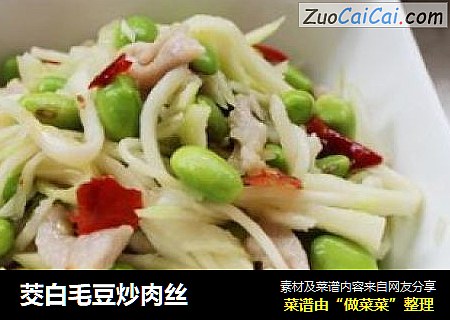 茭白毛豆炒肉丝
