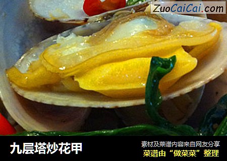 九层塔炒花甲