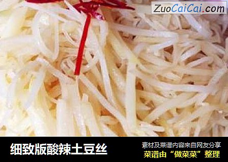 细致版酸辣土豆丝