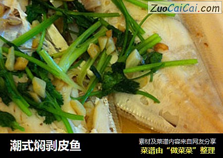 潮式焖剥皮鱼