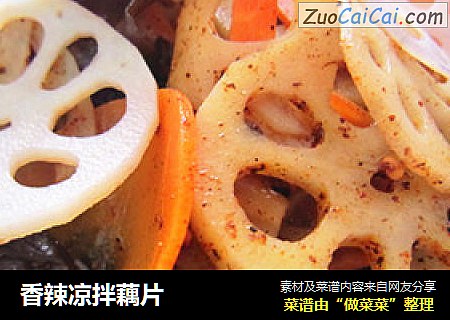 香辣凉拌藕片