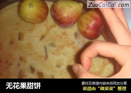 无花果甜饼