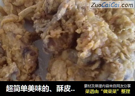 超简单美味的、酥皮炸鸡