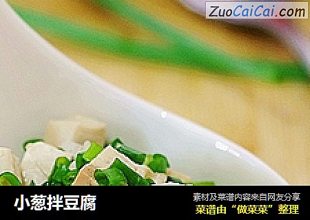 小葱拌豆腐