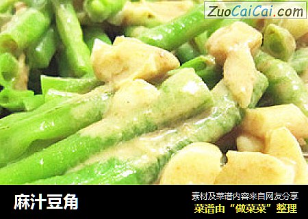 麻汁豆角