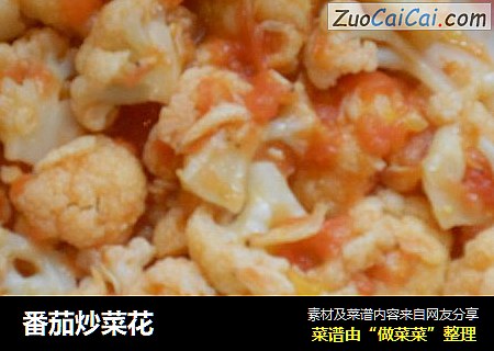 番茄炒菜花