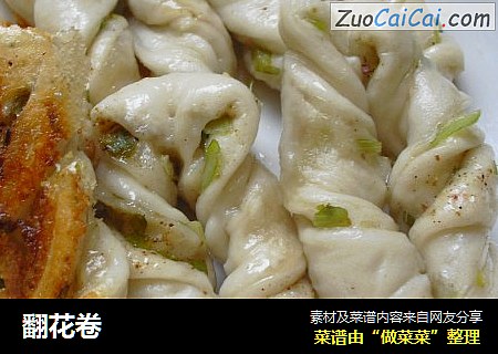 翻花卷